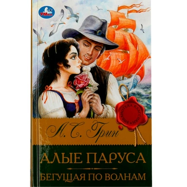 Книга Умка 9785506083146 Алые паруса. Бегущая по волнам. Грин А.С. Библиотека классики
