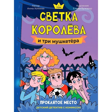 Книга 978-5-378-35484-9 Детский детектив с комиксом. Светка Королёва и три мушкетёра. Проклятое место