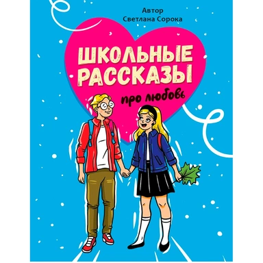 Книга 978-5-378-34525-0 Школьные рассказы про любовь