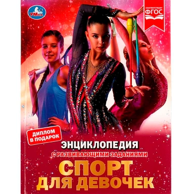Книга Умка 9785506072898 Энциклопедия Спорт для девочек.с развивающими заданиями