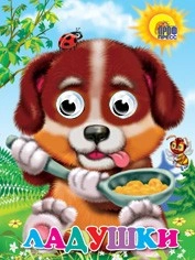 Книга Глазки 978-5-378-02421-6 Ладушки