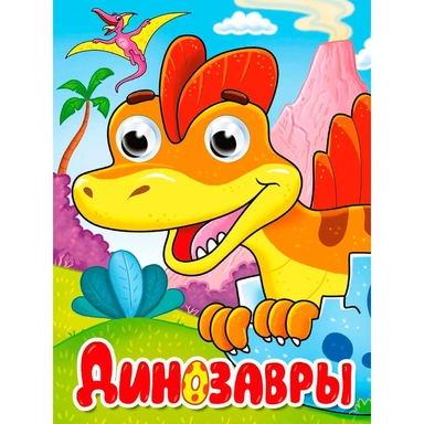 Книга Глазки мини 978-5-378-34537-3 ДИНОЗАВРЫ