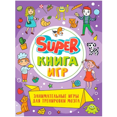 Книга 978-5-378-34156-6 SUPER книга игр. Веселые игры и задания