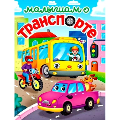 Книга 978-5-378-34445-1 Лучшее для наших малышей.  Малышам о транспорте
