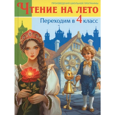 Книга 978-5-378-35529-7 Чтение на лето. Переходим в 4 класс