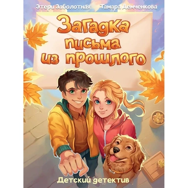 Книга 978-5-378-35644-7 Детский детектив КБС. Загадка письма из прошлого