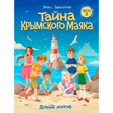 Книга 978-5-378-35645-4 Детский детектив кбс. Тайна крымского маяка