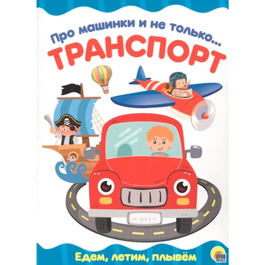 Книга ЦК 978-5-378-28158-9 4 разворота. Про машинки и не только...Транспорт