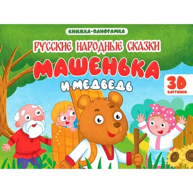 Книга панорама 978-5-378-35433-7 4 разворота. Машенька и медведь