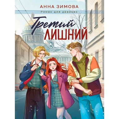 Книга 978-5-378-35715-4 Третий лишний