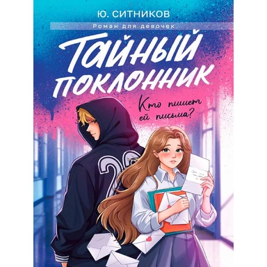 Книга 978-5-378-35714-7 Тайный поклонник