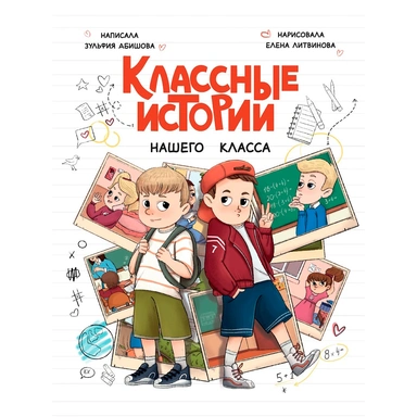 Книга 978-5-378-35243-2 Классные истории нашего класса