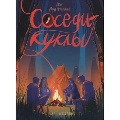 Книга 978-5-378-35707-9 Соседи-Куклы