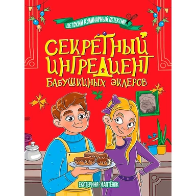 Книга 978-5-378-35770-3 Детский кулинарный детектив. Секретный ингредиент бабушкиных эклеров