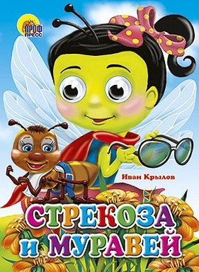 Книга Глазки 978-5-378-02635-7 Стрекоза и муравей