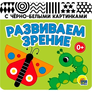 КНИЖКА-ГАРМОШКА 978-5-378-35228-9 РАЗВИВАЕМ ЗРЕНИЕ. ЗЕЛЁНАЯ