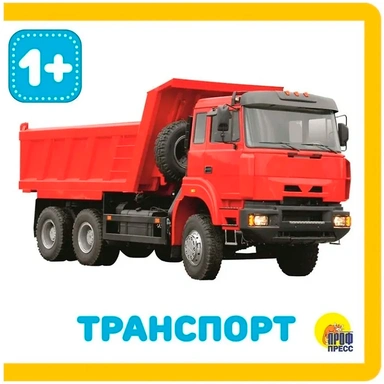 Книга на пене 978-5-378-28833-5 ТРАНСПОРТ