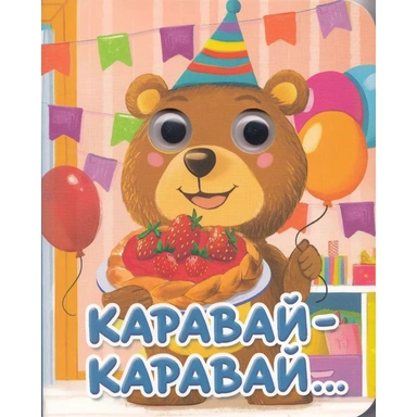 Книга Глазки мини 978-5-378-35649-2 Каравай-Каравай