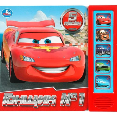 Книга Умка 9785506103646 Гонщик №1. 5 кнопок 5 песенок