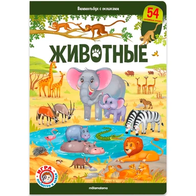 Книга 9785001348788 Виммельбух с окошками. Животные