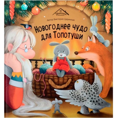Книга 9785002300471 Уютные книжки. Новогоднее чудо для Топотуши