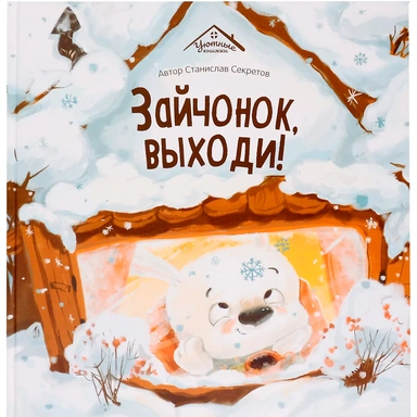 Книга 9785002301621 Уютные книжки. Зайчонок, выходи!