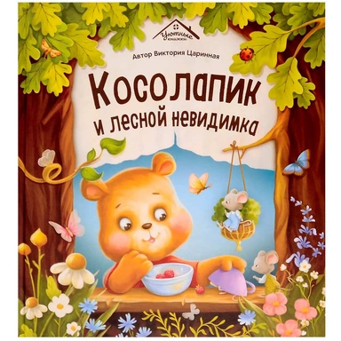 Книга 9785002301645 Уютные книжки. Косолапик и лесной невидимка