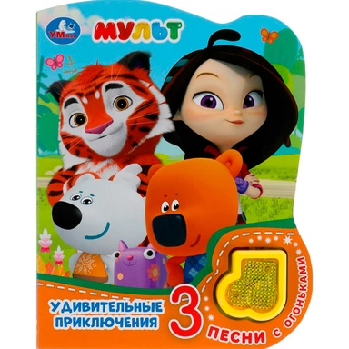 Книга Умка 9785506040576 Удивительные приключения.МУЛЬТ.модуль-нотка со светом,3 песни