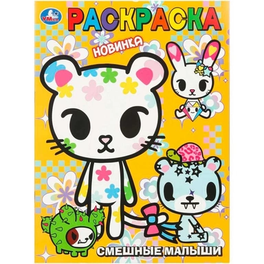 Раскраска 9785506111481 Смешные малыши