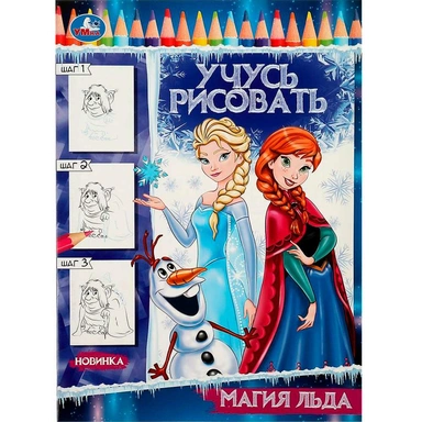 Раскраска 9785506083313 Магия льда. Учусь рисовать Рисуем шаг за шагом /50/