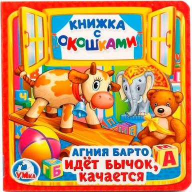 Книга Умка 9785506020301 Идет бычок,качается А.Барто.Книжка с окошками