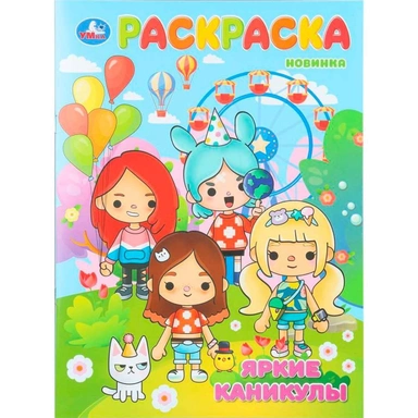 Раскраска 9785506110934 Яркие каникулы