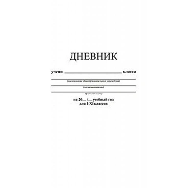 Дневник для 1-11 кл. Белый  С3615-03