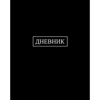 Дневник для 1-11 кл. Черный С2676-39