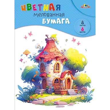 Бумага цветная 8 л. 8 цв. А4 мелованная Сказочный домик С0163-28