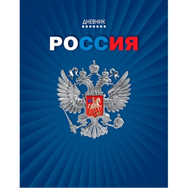 Дневник для 1-11 кл. Герб на синем С2677-67