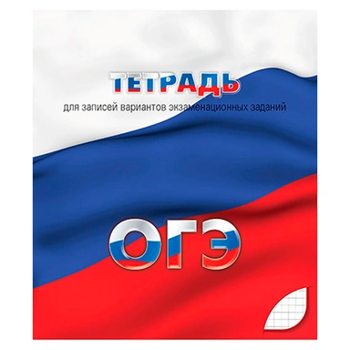 Тетрадь 48 л. клетка для подготовки к ОГЭ С0149
