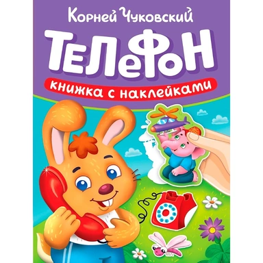 Книга 978-5-378-35724-6 Сказки Чуковского с наклейками. Телефон