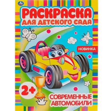 Раскраска 9785506068266 Современные автомобили.Раскраска для детского сада