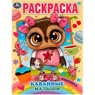 Раскраска 9785506073123 Кавайные малыши