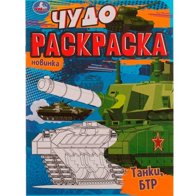Раскраска 9785506077084 Танки, БТР. Чудо раскраска /50/