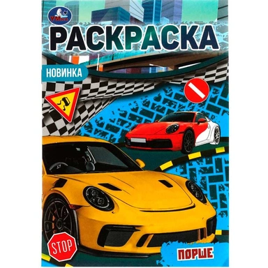 Раскраска 9785506076896 Порше. Раскраска Малышка 16 заданий