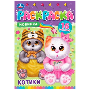 Раскраска 9785506084747 Котики. Раскраска-малышка