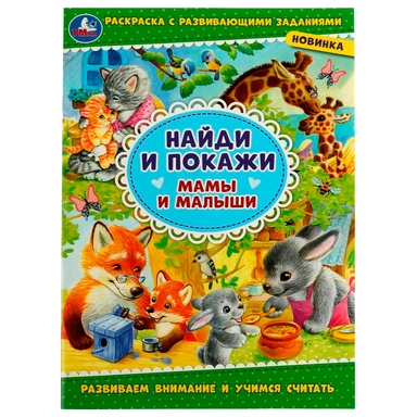 Раскраска 9785506080046 Мамы и малыши. Раскраска с развивающими заданиями. Найди и покажи