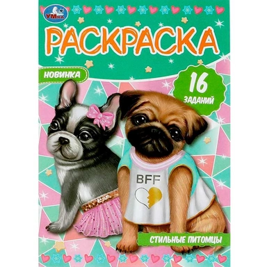 Раскраска 9785506084693 Стильные питомцы. Раскраска-малышка. 16 заданий