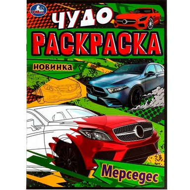 Раскраска 9785506079064 Мерседес. Чудо-раскраска /50/