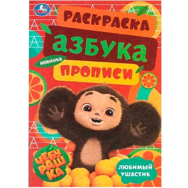 Раскраска 9785506091851 Чебурашка. Любимый ушастик. Азбука, прописи. Раскраска-малышка
