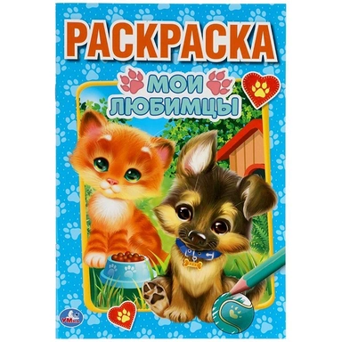 Раскраска 9785506059035 Мои любимцы. Первая раскраска А5