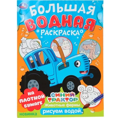 Раскраска Водная 9785506101642 Животные фермы. Синий трактор. Большая водная раскраска