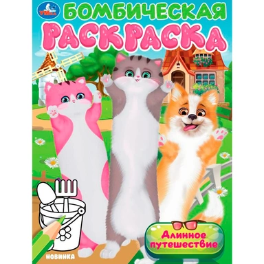 Раскраска 9785506104599 Длинное путешествие. Бомбическая раскраска
